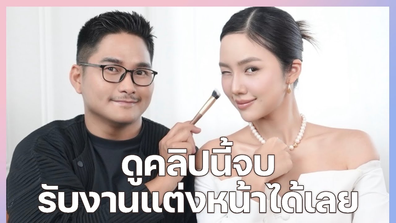 เคาะโต๊ะ EP.38 Hack Makeup ช่างแต่งหน้าเจ้าสาว