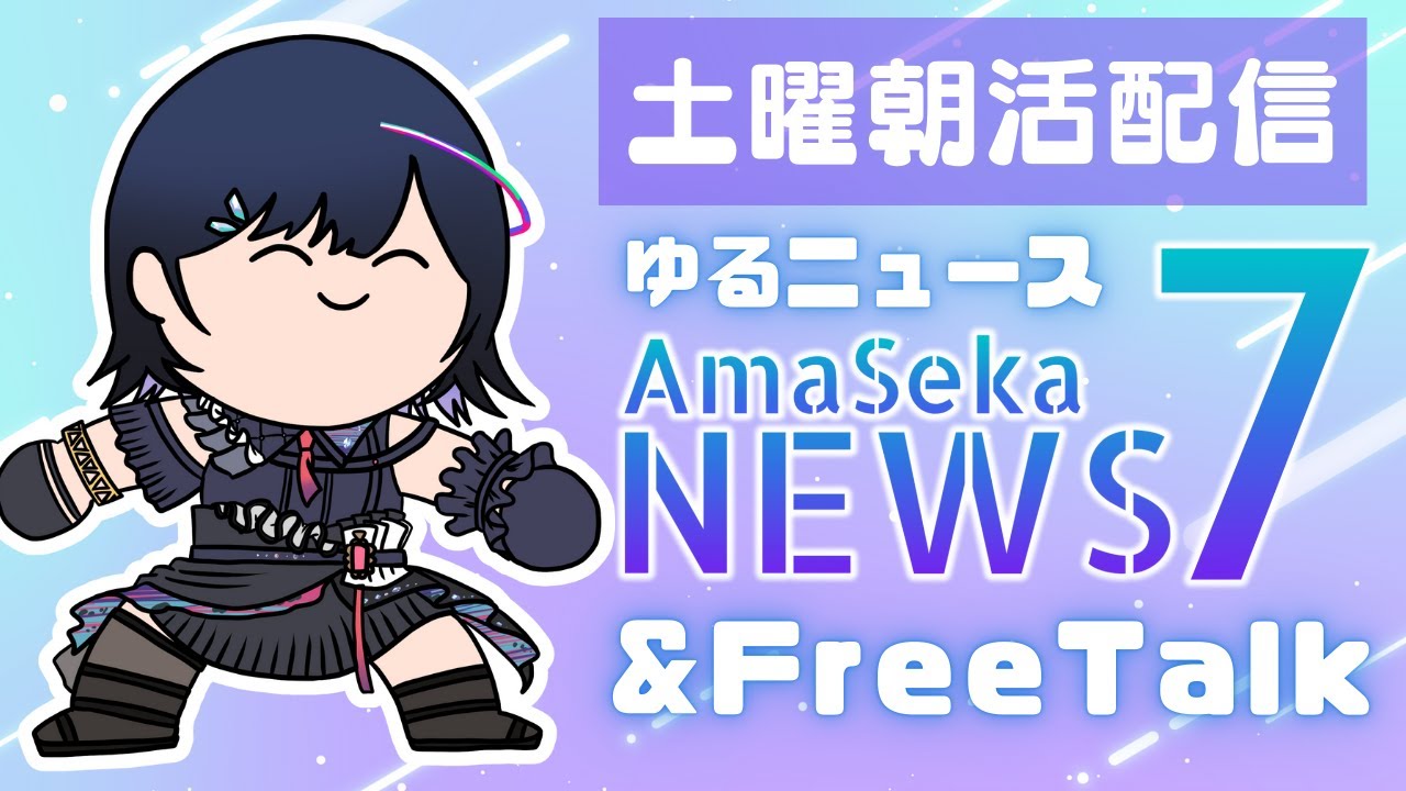 【 #朝活配信 】初見・コメ返◎土曜朝活☀️ゆるニュース「あませかNews7」＆雑談✌【 #普世界 / #新人vtuber 】