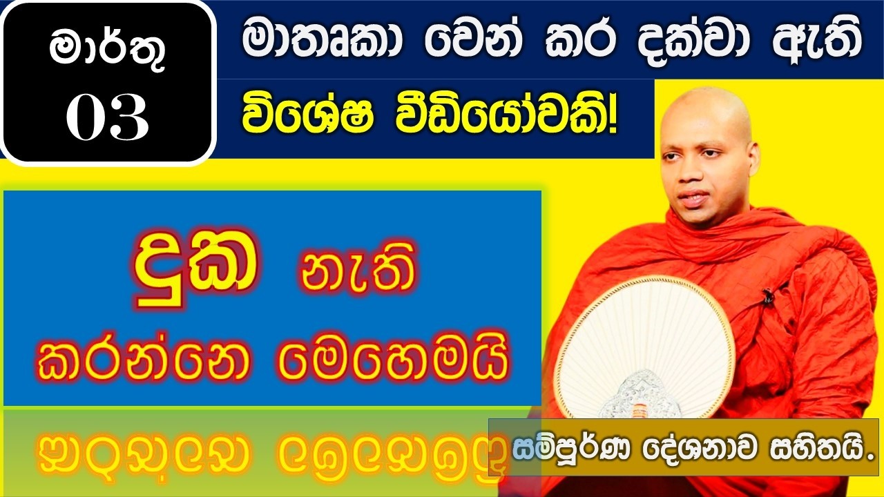දුක නැති කරන්නෙ මෙහෙමයි|හසලක සීලවිමල හිමි|මාතෘකා වෙන් කරන ලද බන|March 03