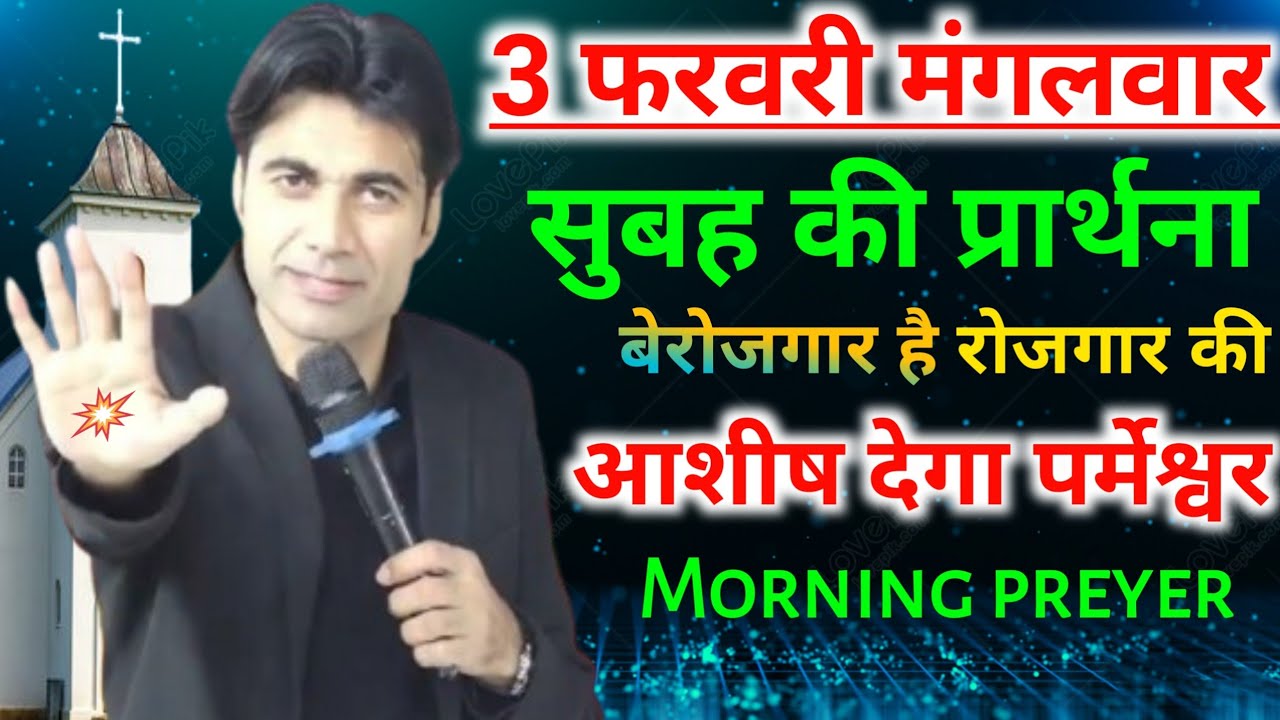 3फरवरी🔥मंगलवार सुबह की🙌प्रार्थना सुनो💰बेरोजगार है रोजगार की🙌आशीष देगा पर्मेश्वर