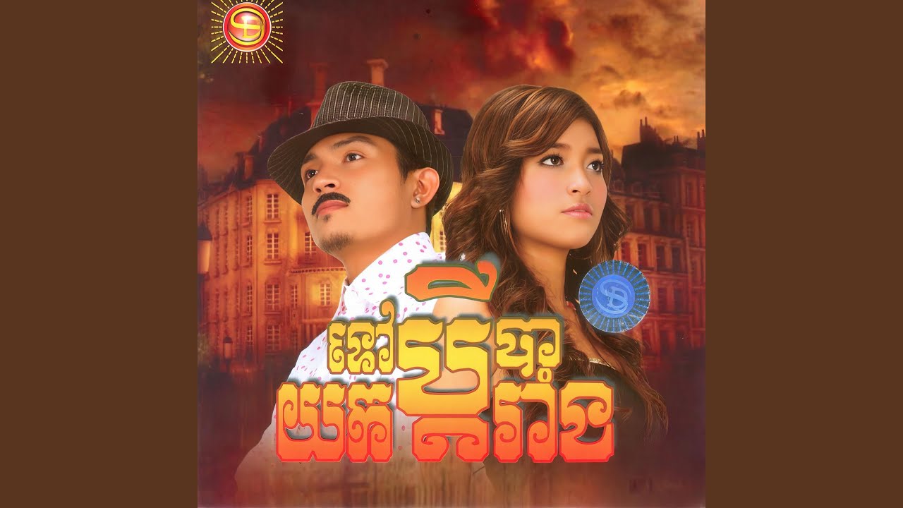 ទៅយកប្តីបារាំង ,Vol.96