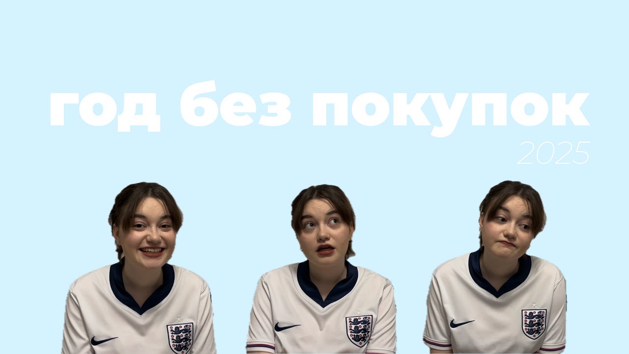 год без покупок | 2025 | мой опыт