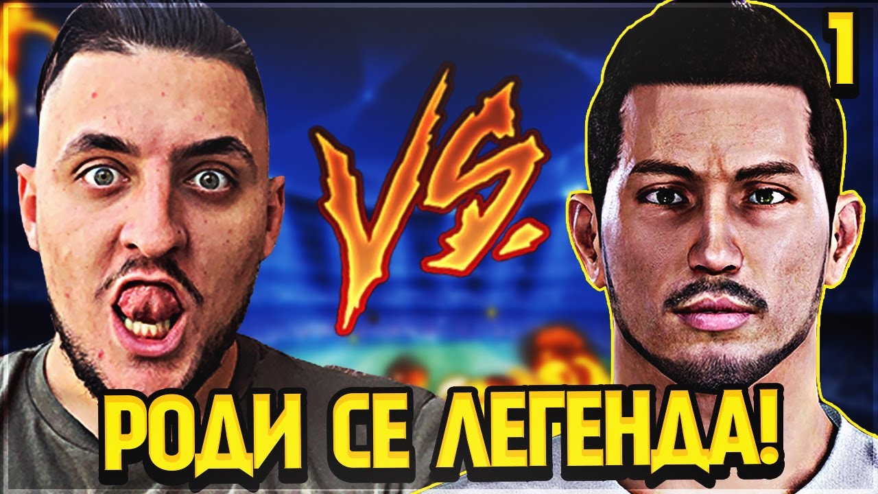 191 САНТИМЕТРА ТАРАН! PES 20 BECOME A LEGEND #1