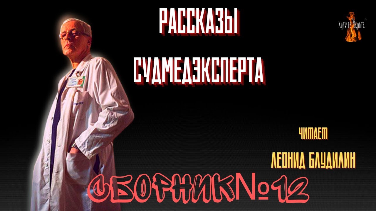 Рассказы Судмедэксперта: СБОРНИК №12. Читает Леонид Блудилин
