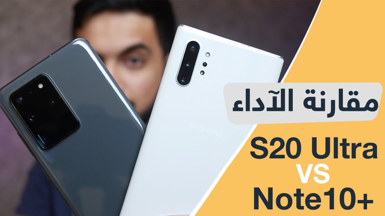 مقارنة الآداء : جالكسي S20 Ultra ضد Note 10+
