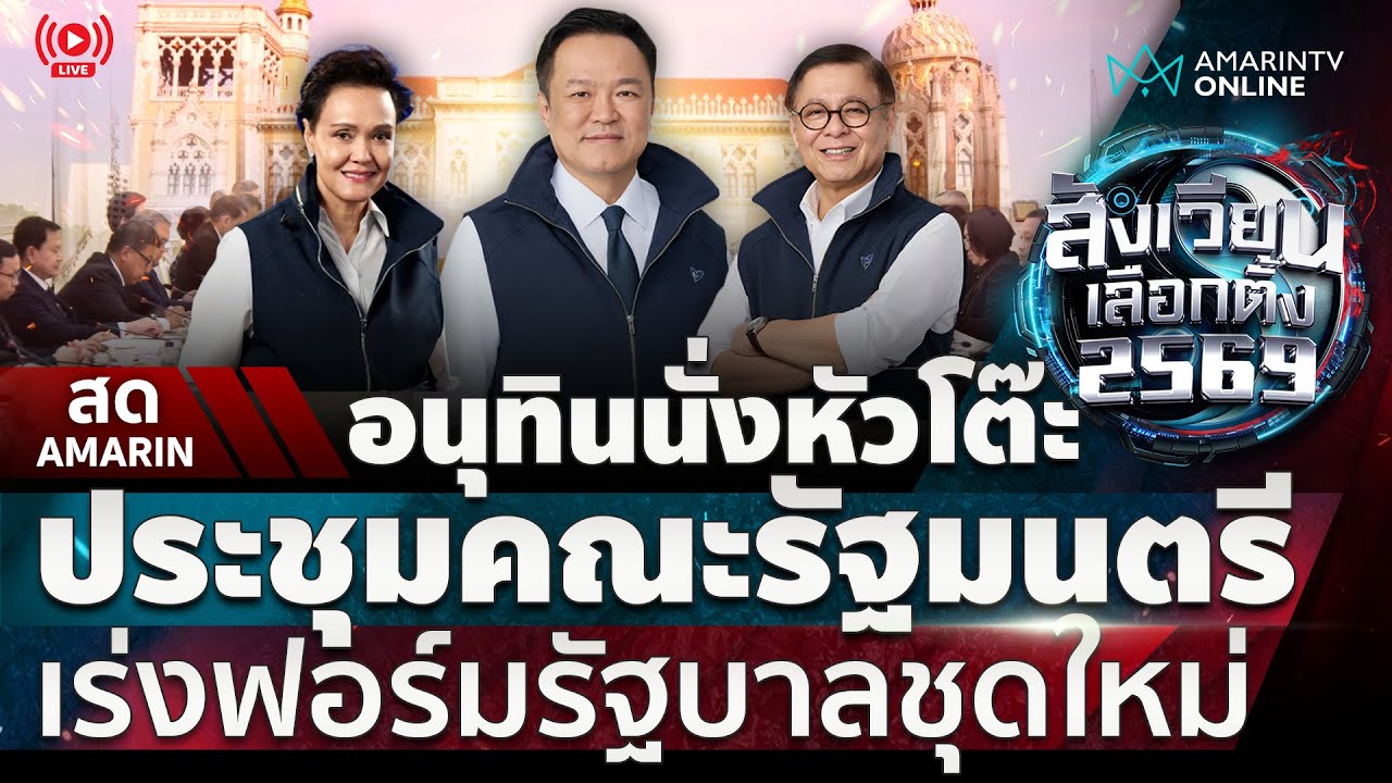 [🔴 LIVE ] อนุทินนั่งหัวโต๊ะประชุมคณะรัฐมนตรีชุดเดิม เร่งฟอร์มรัฐบาลชุดใหม่ | สังเวียนเลือกตั้ง2569