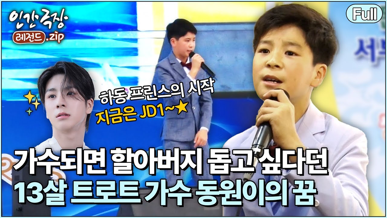 (full) '트로트 소년, 동원이' 💚 팬들의 사랑 먹고 쑥쑥 자라나는 정동원 | 인간극장 레전드.zip [KBS 방송]
