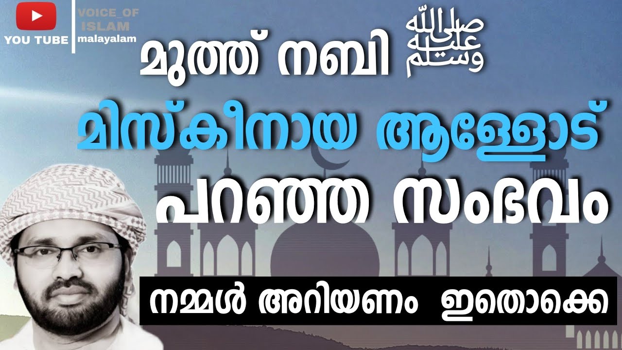Muth nabi [s] miskeenaya allod paranja sambavum nammal keettintundo.... | Simsarul haq hudavi