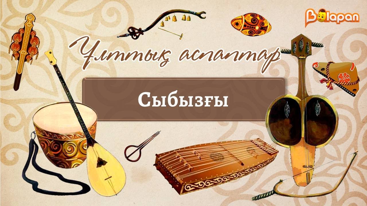 Ұлттық аспаптар. Сыбызғы