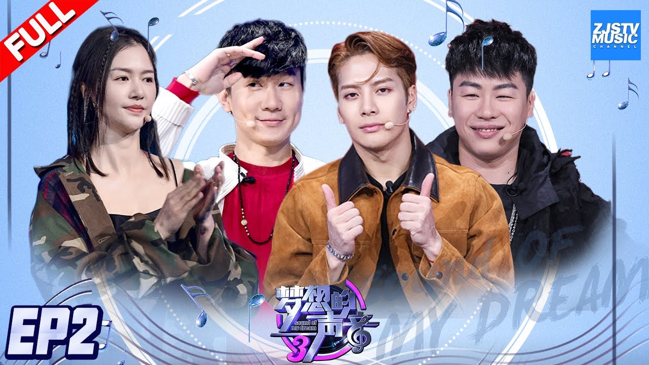 [ FULL ]JJ林俊杰挑战《延禧攻略》主题曲！Jackson Wang王嘉尔上演空中版《Fendiman》《梦想的声音3》EP2 20181102 /浙江卫视官方音乐HD/