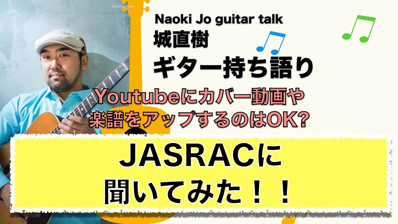 【JASRACに聞いてみた】Youtubeカバー動画や楽譜をアップするのはOK？【城直樹ギター持ち語り】