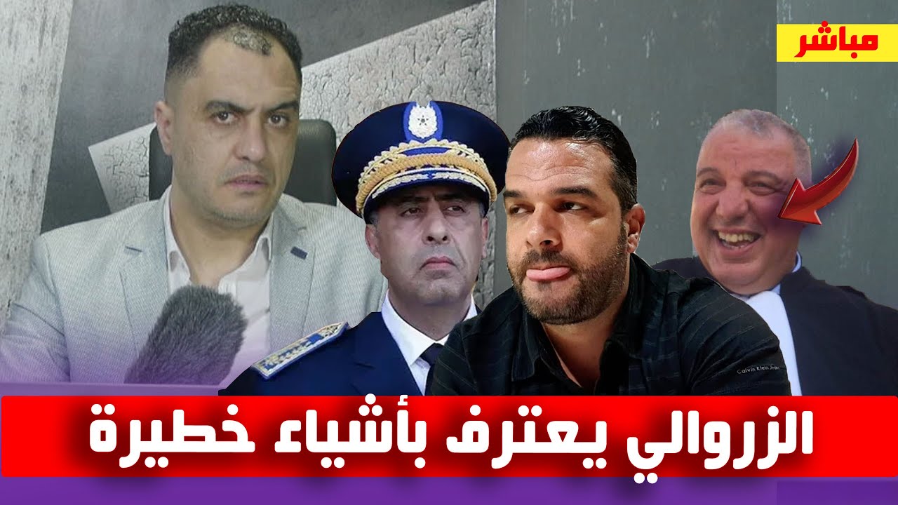 الزروالي دخل طول وعرض فالمحامي زهراش  ووليدات الحموشي رسالة للنيابة العامة