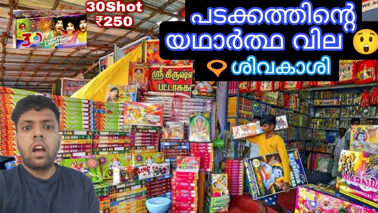പടക്കത്തിന്റെ യഥാർത്ഥ വില😲| ഇത്ര വിലകുറവ് ഇവിടെ മാത്രം |Sivakasi crackers factory | Aswanth Fx Vlogs