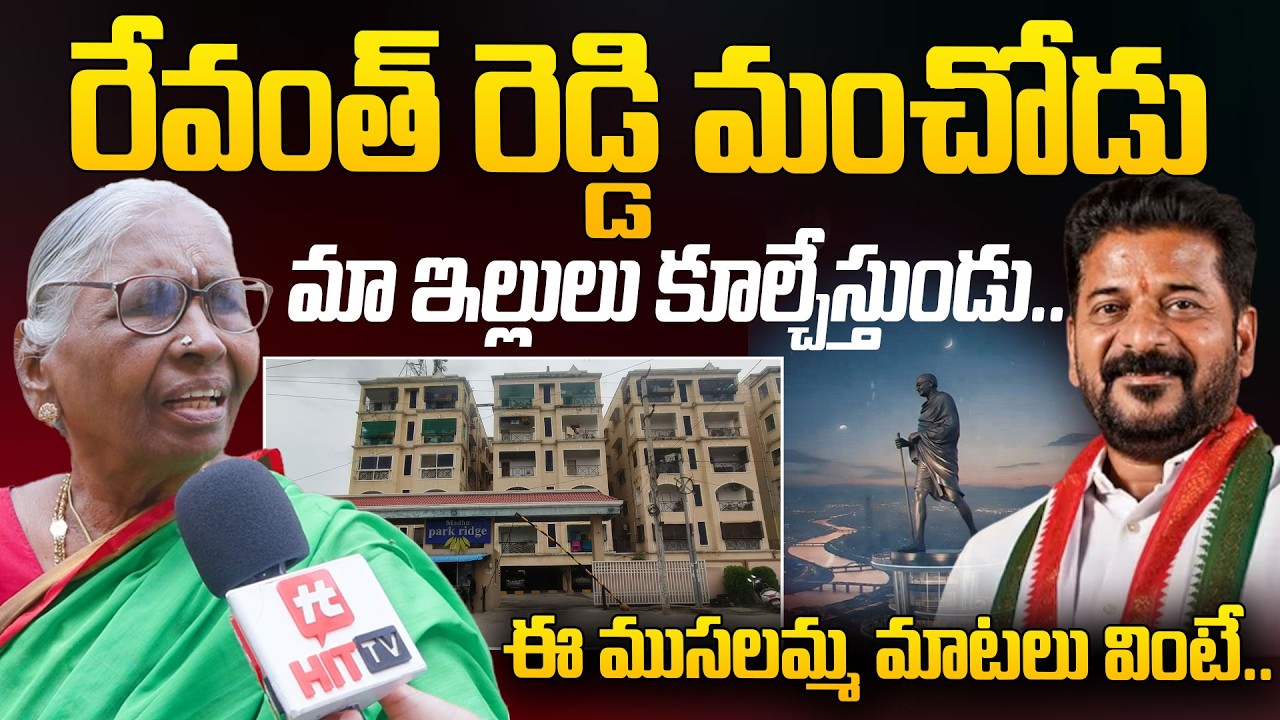 రేవంత్ రెడ్డి మంచోడు మా ఇల్లులు కూల్చేస్తుండు.. | Madhu Park Apartment Resident About Revanth Reddy