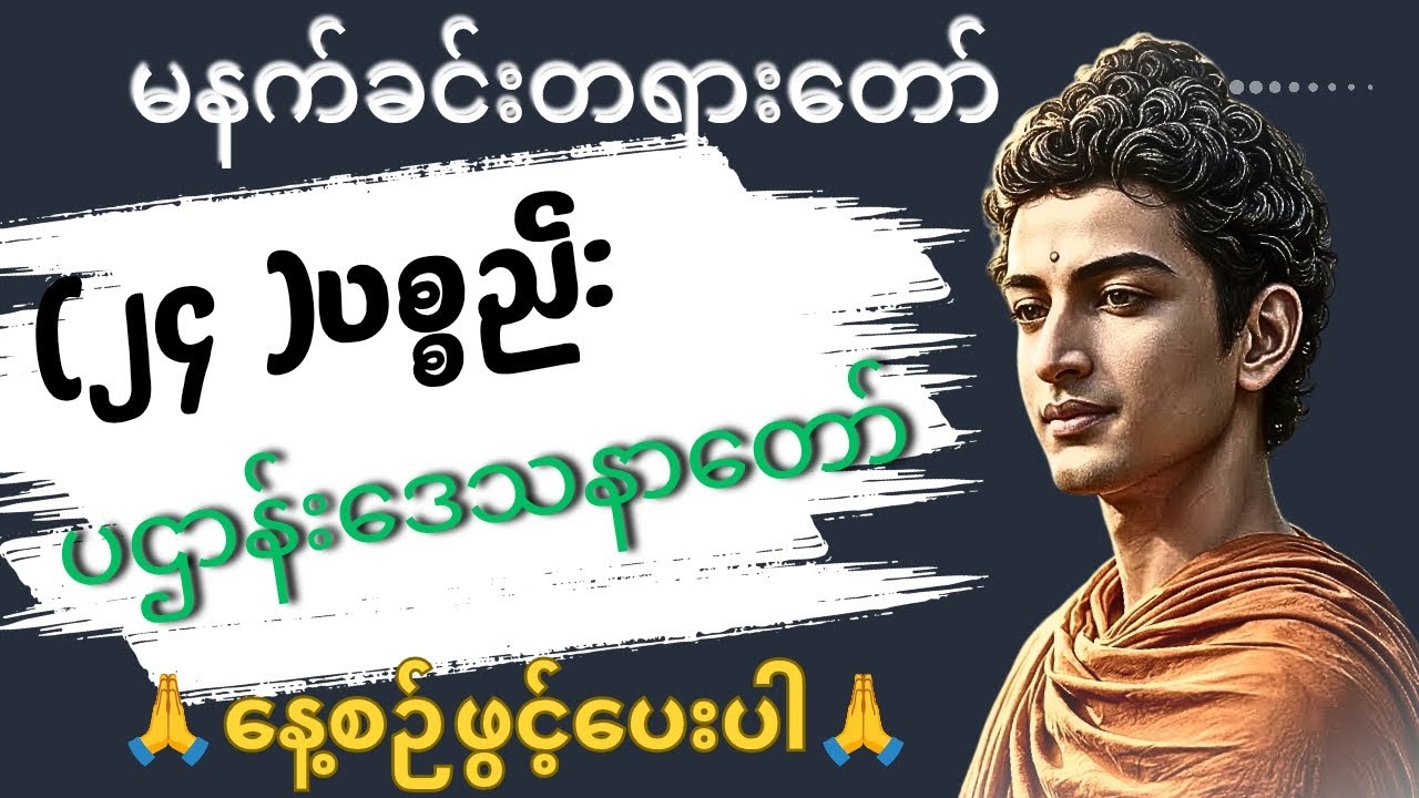 ကံပွင့် လာဘ်ပွင့်‌ေစရန်၂၄ ပစ္စည်းနဲ့ ပဌာန်းဒေဿနာတော် မနက်တိုင်းဖွင့်ပေးပါ