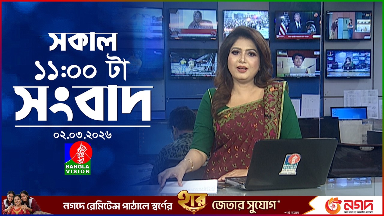 সকাল ১১ টার বাংলাভিশন সংবাদ | ০২ মার্চ ২০২৬  | Banglavision 11 AM News Bulletin 02 Mar 2026