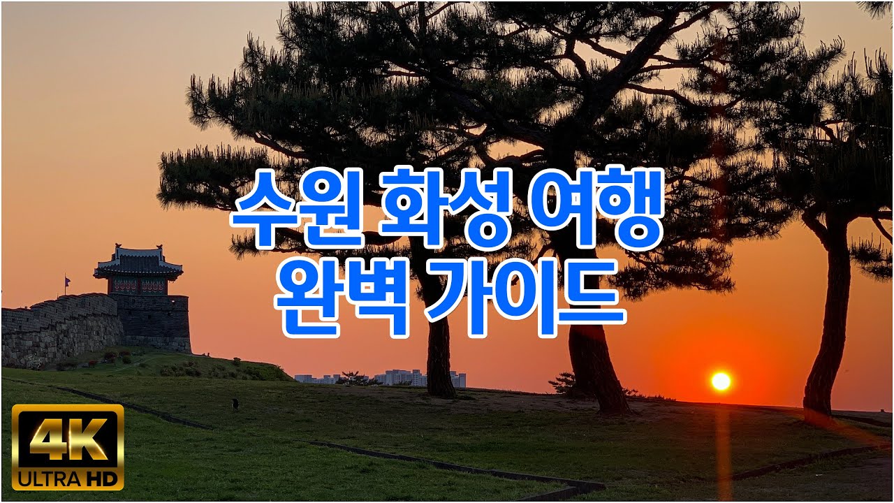 [ 수원화성 여행코스 완벽 가이드 ] 꼭 가야할 곳 정보, 추천코스, 핫플레이스 소개, 수원화성 미리보기 - 4계절 모두 멋있고 즐거운 수원화성 여행 이렇게 다녀오세요!!