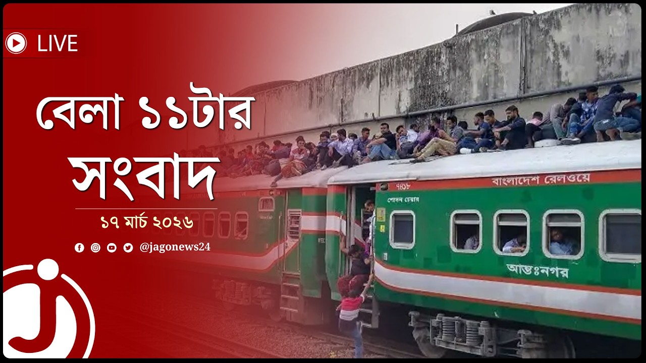 কমলাপুরে ঘরমুখো মানুষের স্রোত | বেলা ১১টার নিউজ আপডেট | Jago News