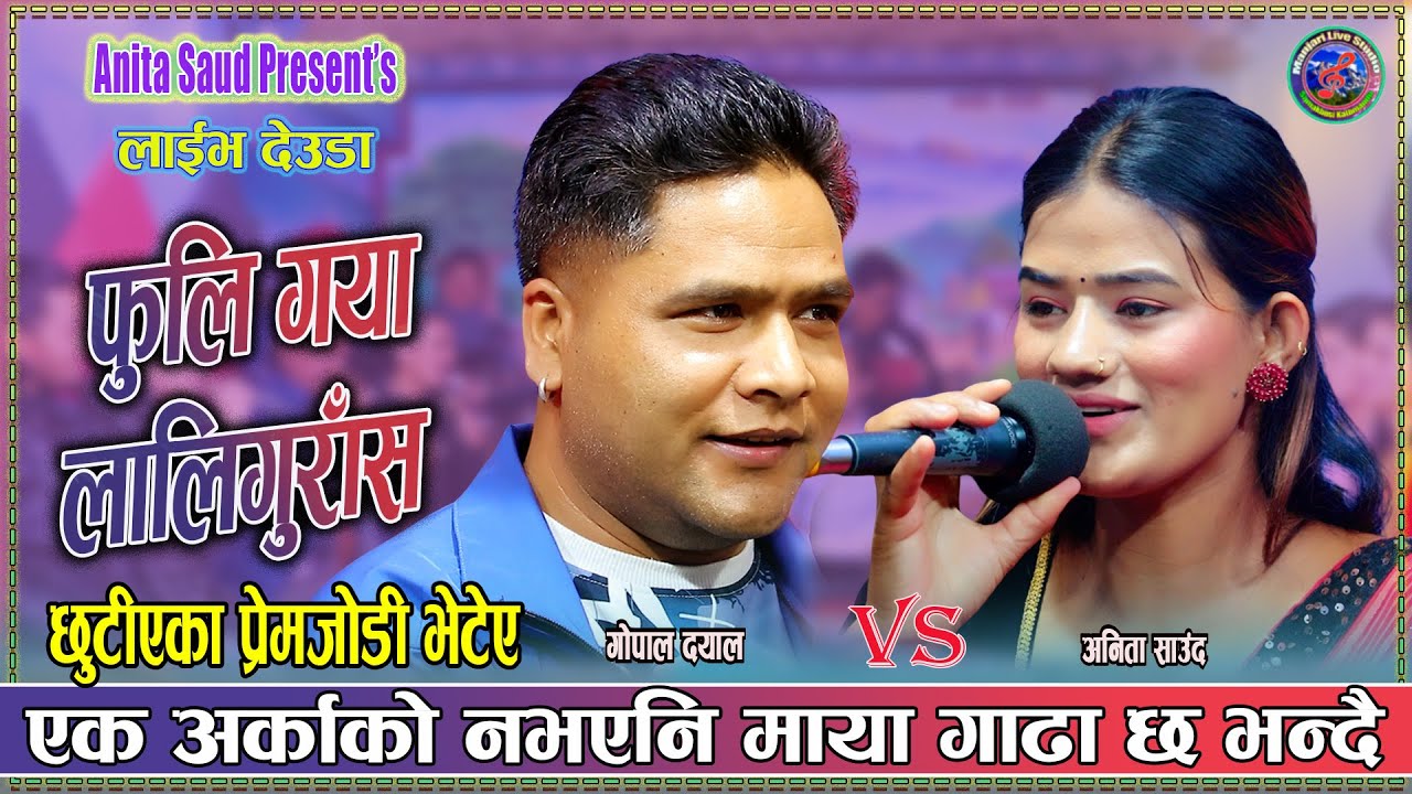 साह्रै मिठो देउडा घम्साघम्सी Anita Saud & Gopal Dayal New Live Deuda Song Fuligaya Laligurash  2082