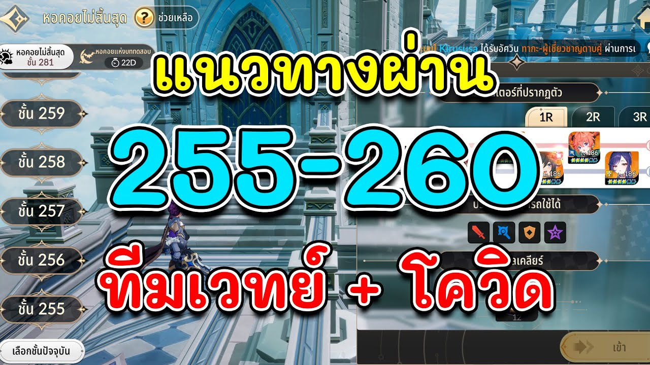 Seven Knights Re:Birth - หอคอยไม่สิ้นสุด 255 & 260 | ทีมโควิดผ่านง่ายมากก