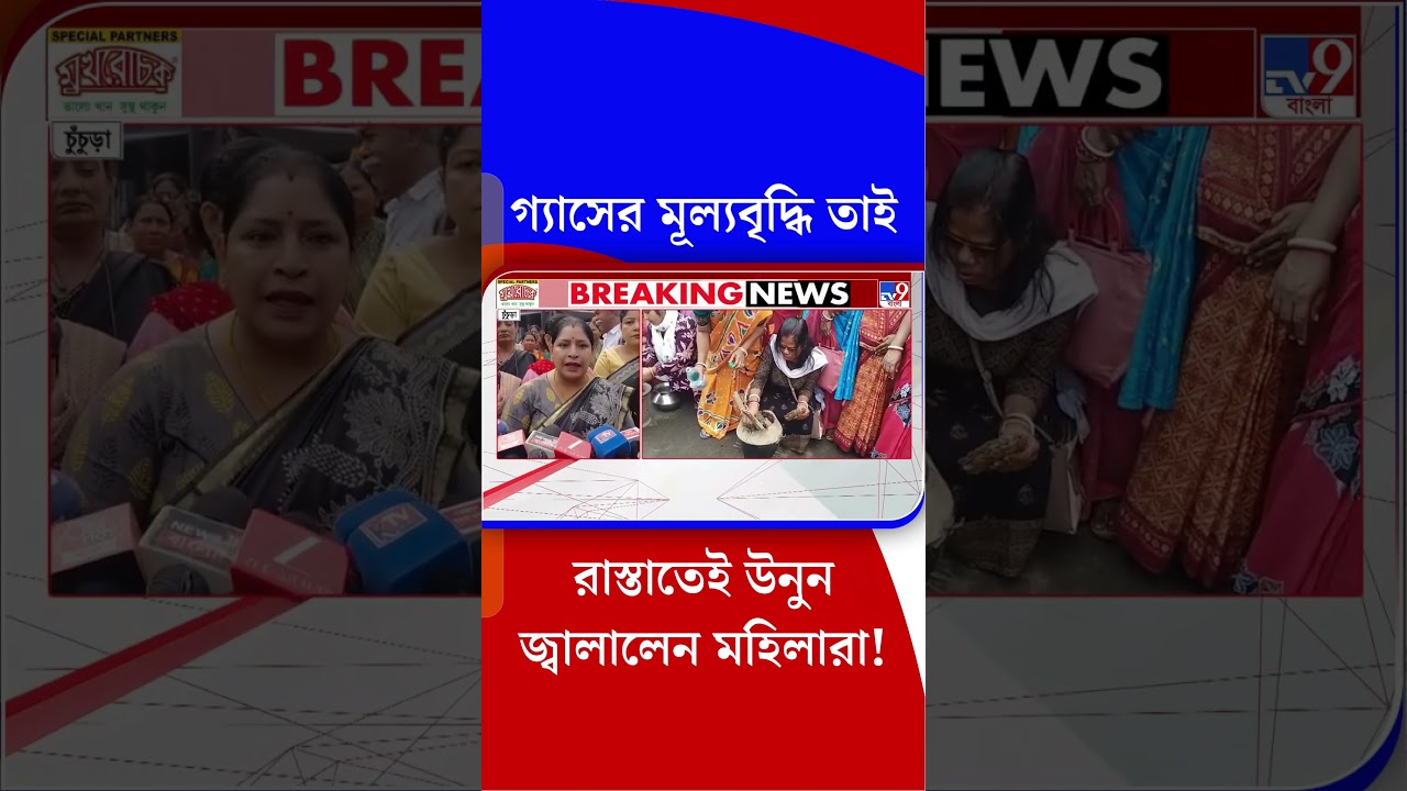 গ্যাসের মূল্যবৃদ্ধি তাই রাস্তাতেই উনুন জ্বালালেন মহিলারা! | #Shorts