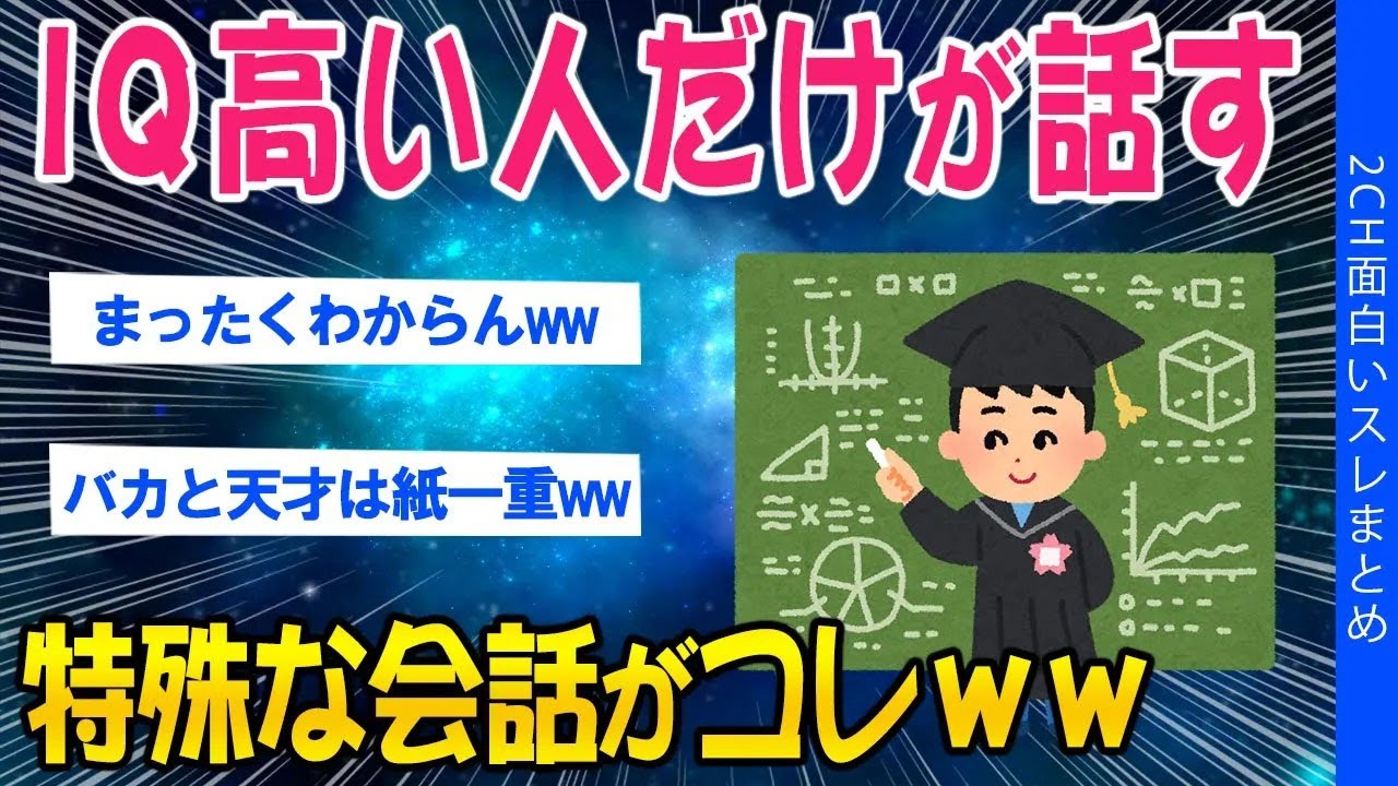 【2ch面白いスレ】IQが高い人にしか分からない、あるある話がコレｗｗ【ゆっくり解説】