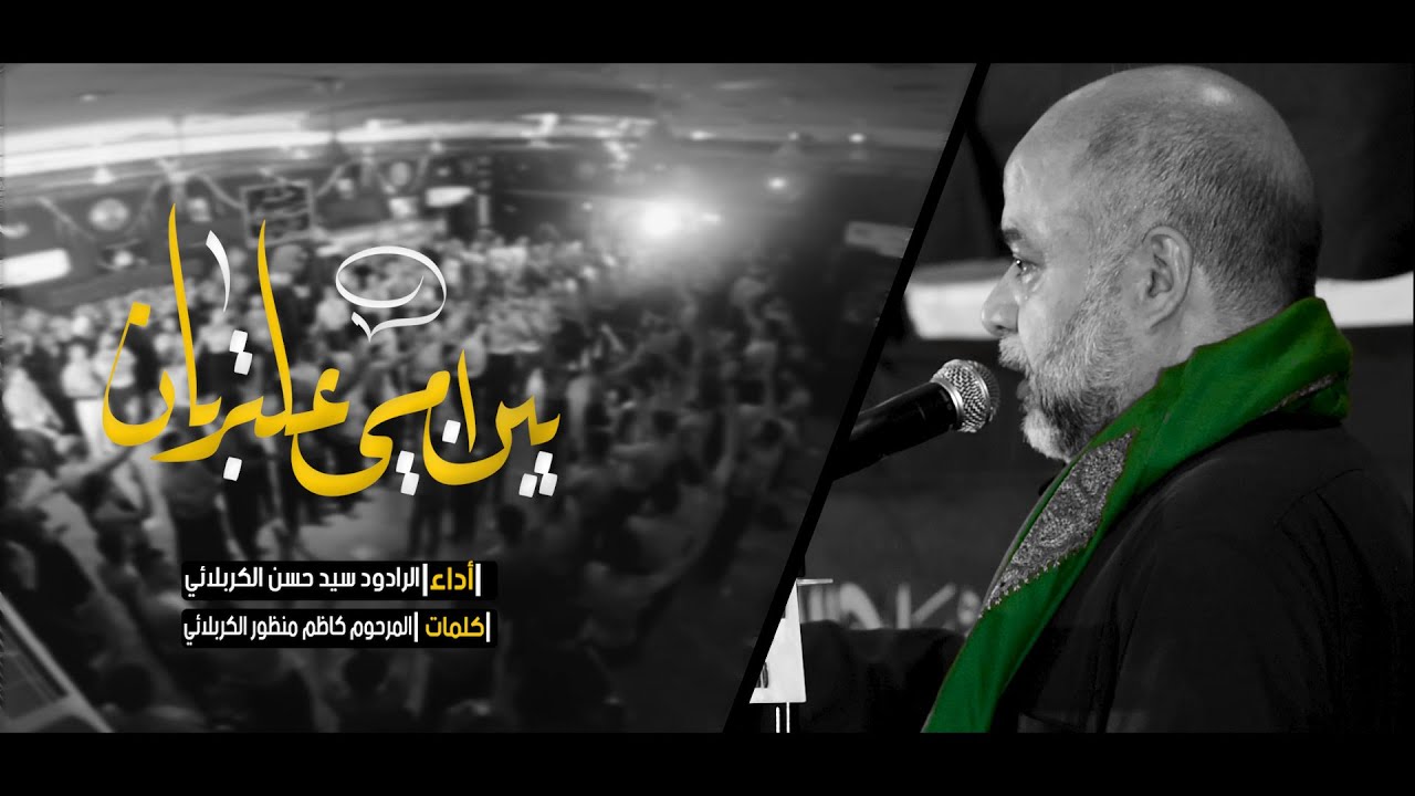 يبن أمي عالتربان | الرادود سيد حسن الكربلائي