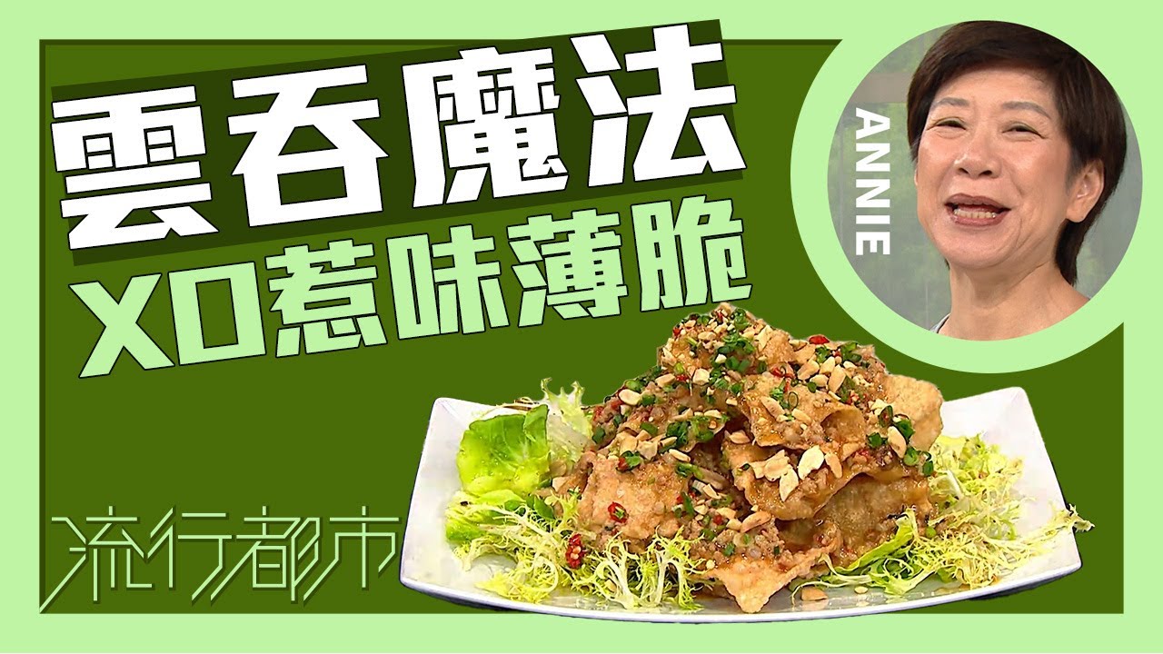 流行都市｜雲吞魔法 XO惹味薄脆｜Annie 黃婉瑩