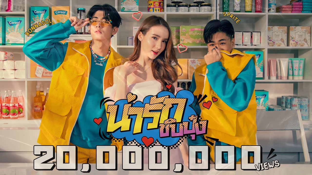น่ารักชิบปุ๋ง - Bonnadol Feat.SPRITE [Official MV]