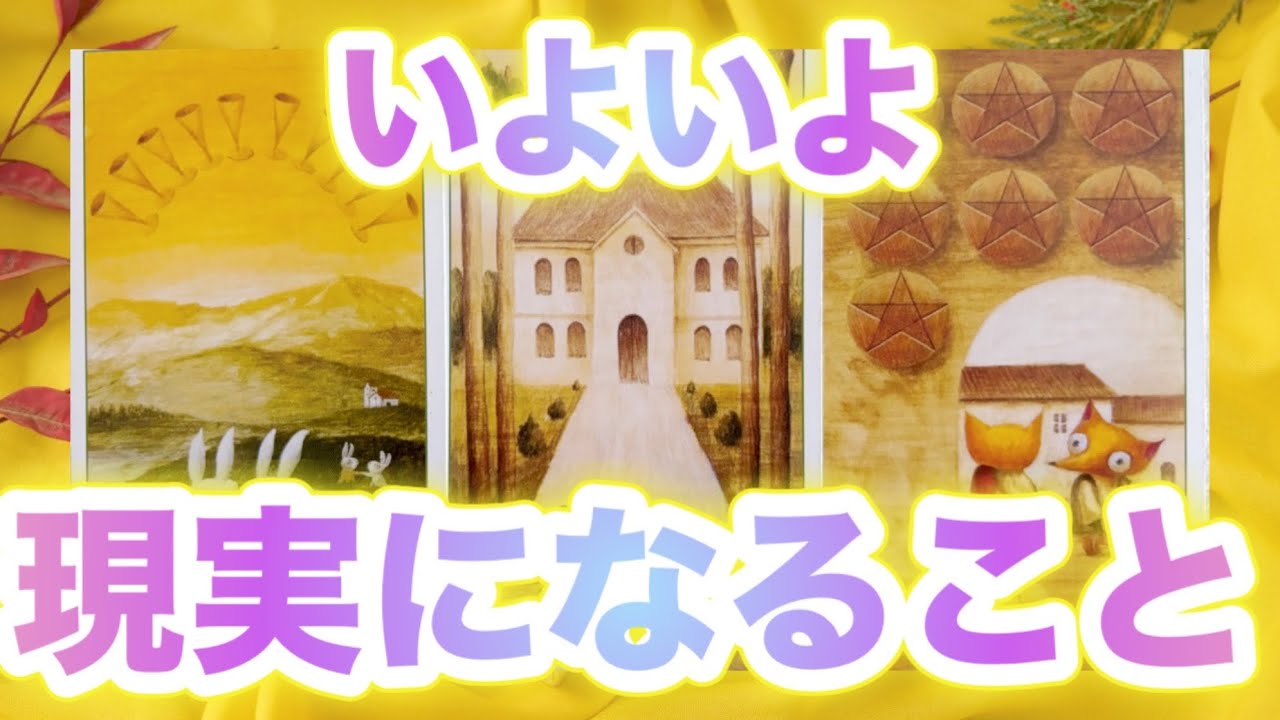 今回も凄い😳【いよいよ現実になること】💫🧞‍♂️💫