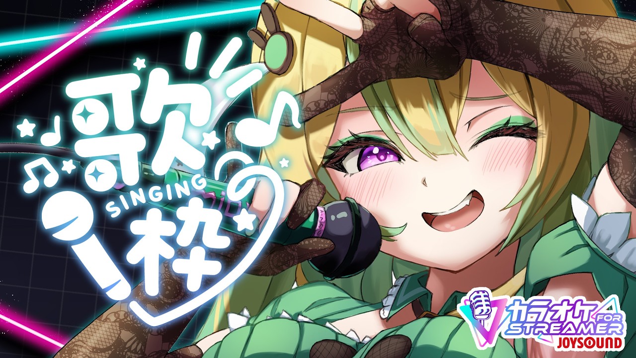 【歌枠】歌うぞっ！グラスは持ったか！？【翠兎みおん/めいどるーちぇ】
