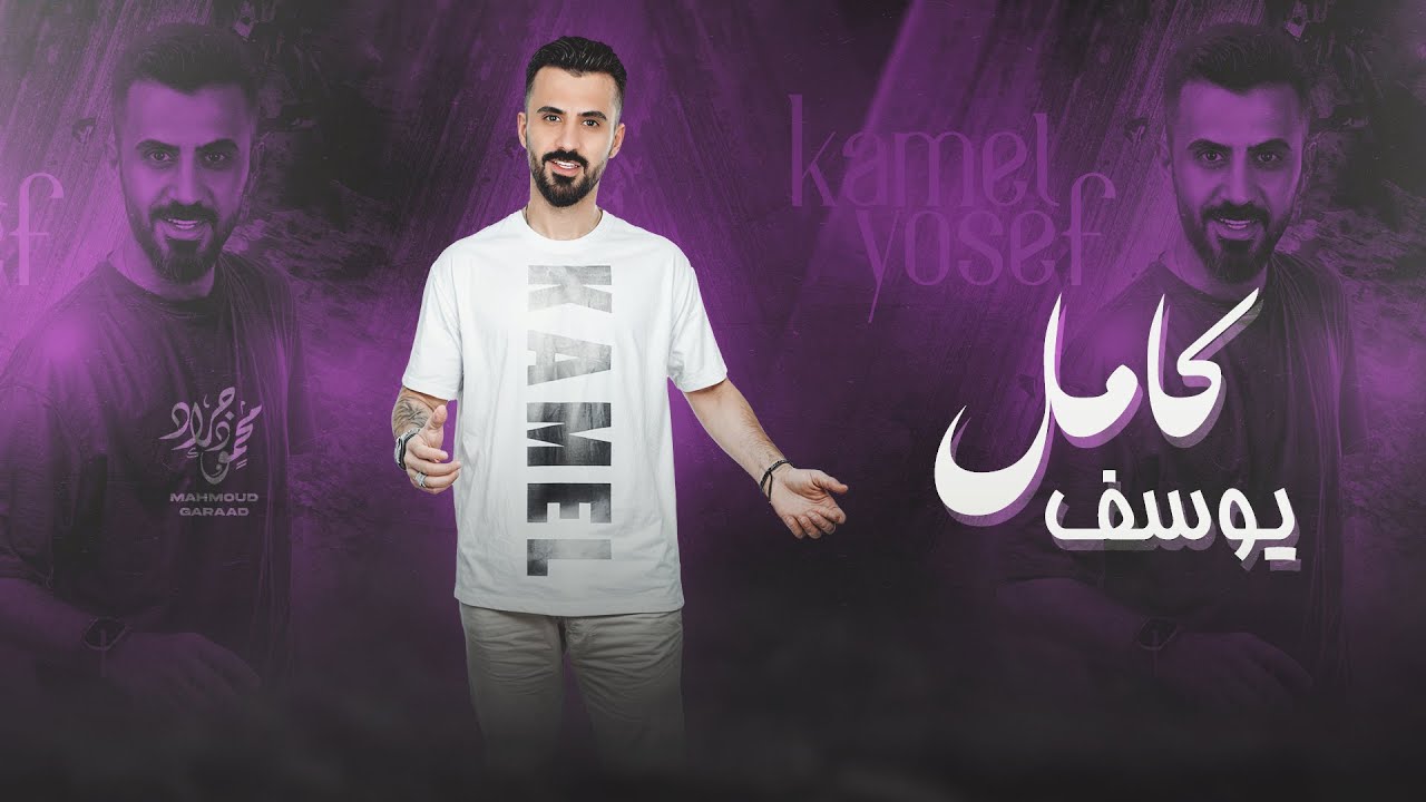 كامل يوسف | خالي يا خالي 2026 سهرة بوعسكر الكعبي