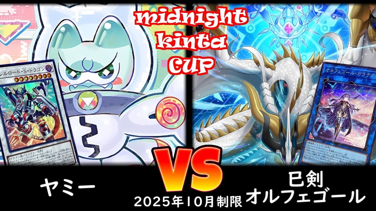 【ミッドナイトkinta CS】第3回ミッドナイトkinta CS in TOKYO個人戦 予選1回戦 ヤミー vs 巳剣オルフェゴール