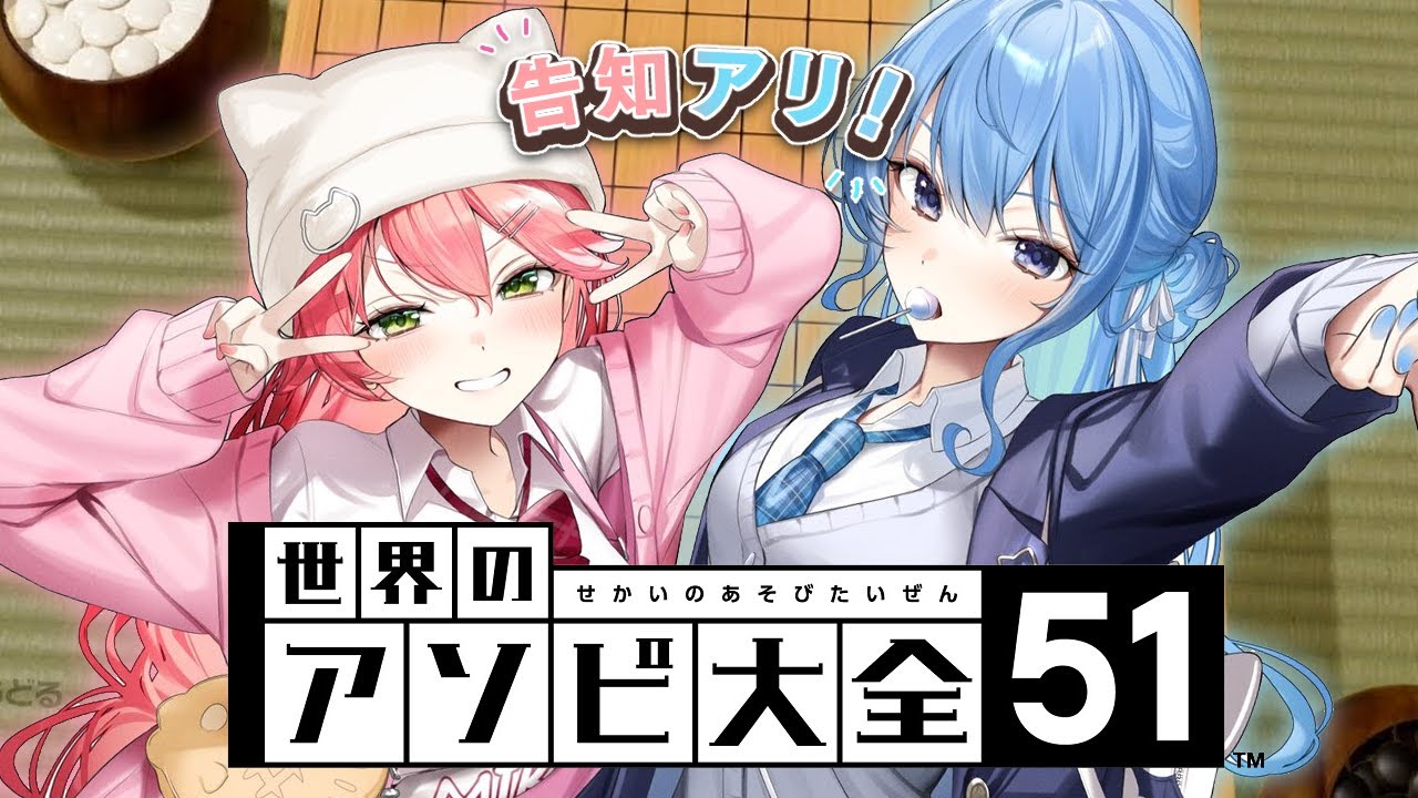 【アソビ大全 / 告知】みこめっと、最終決戦💥【ホロライブ / #miComet 】