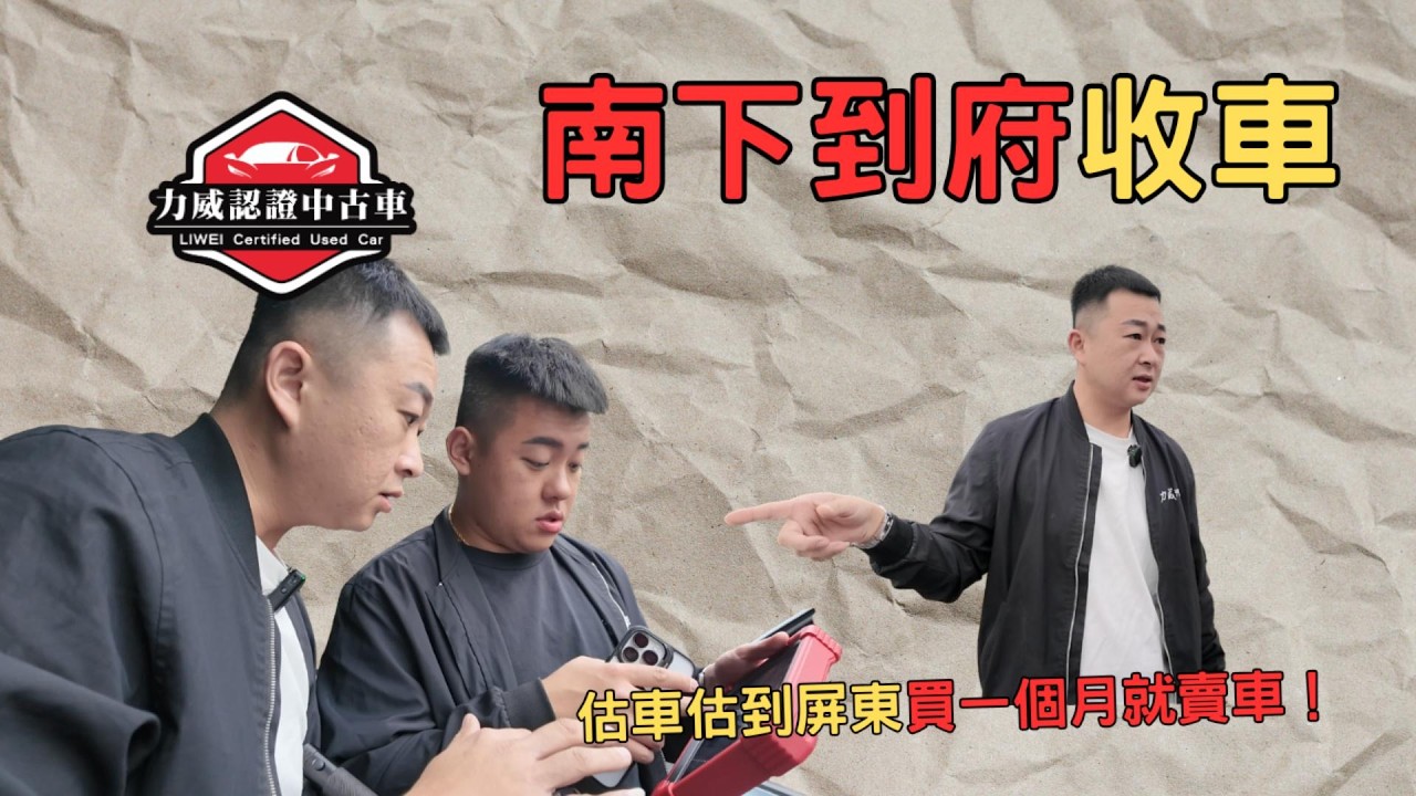 『全台免費到府估車』估車到屏東 車買一個月就賣！？