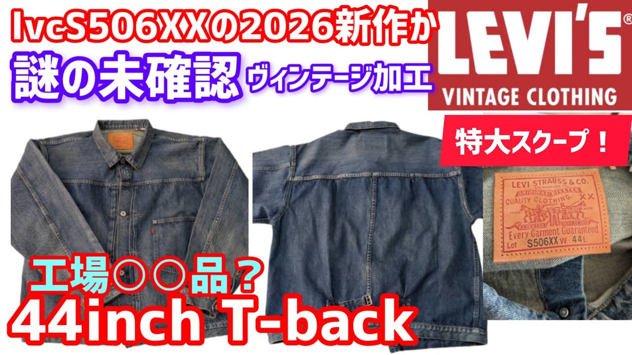 【超特大スクープ！】2026lvcS506XX新作のヴィンテージ加工モデルが流出か　#アメカジ #復刻 #リーバイス #未発売 #ファッション #大発見 #比較 #検証 #ありがとう #視聴者参加型 