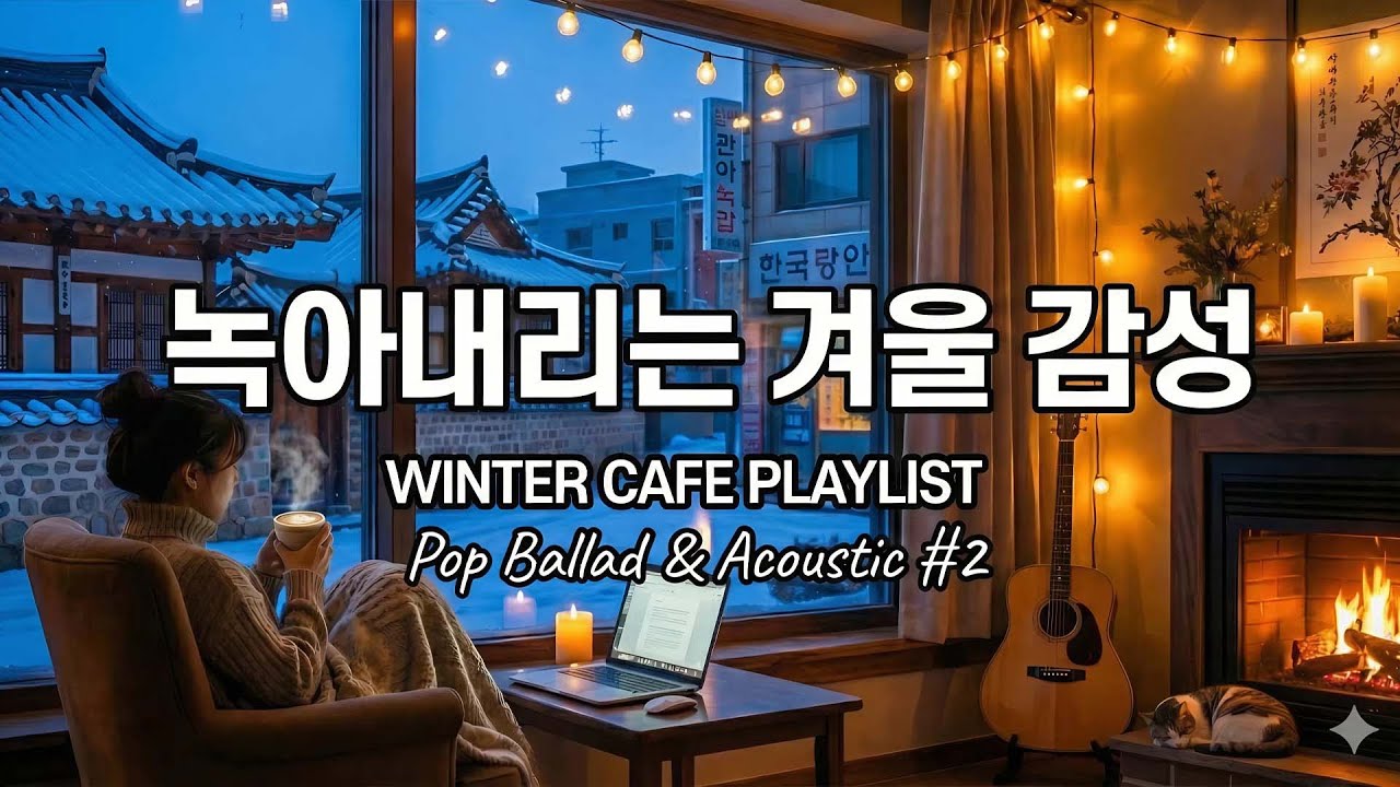 ❄️ 도입부부터 녹아내리는 겨울 감성 팝송 모음 #2 | ☕️ 하루종일 듣고 싶은 팝 발라드 & 어쿠스틱
