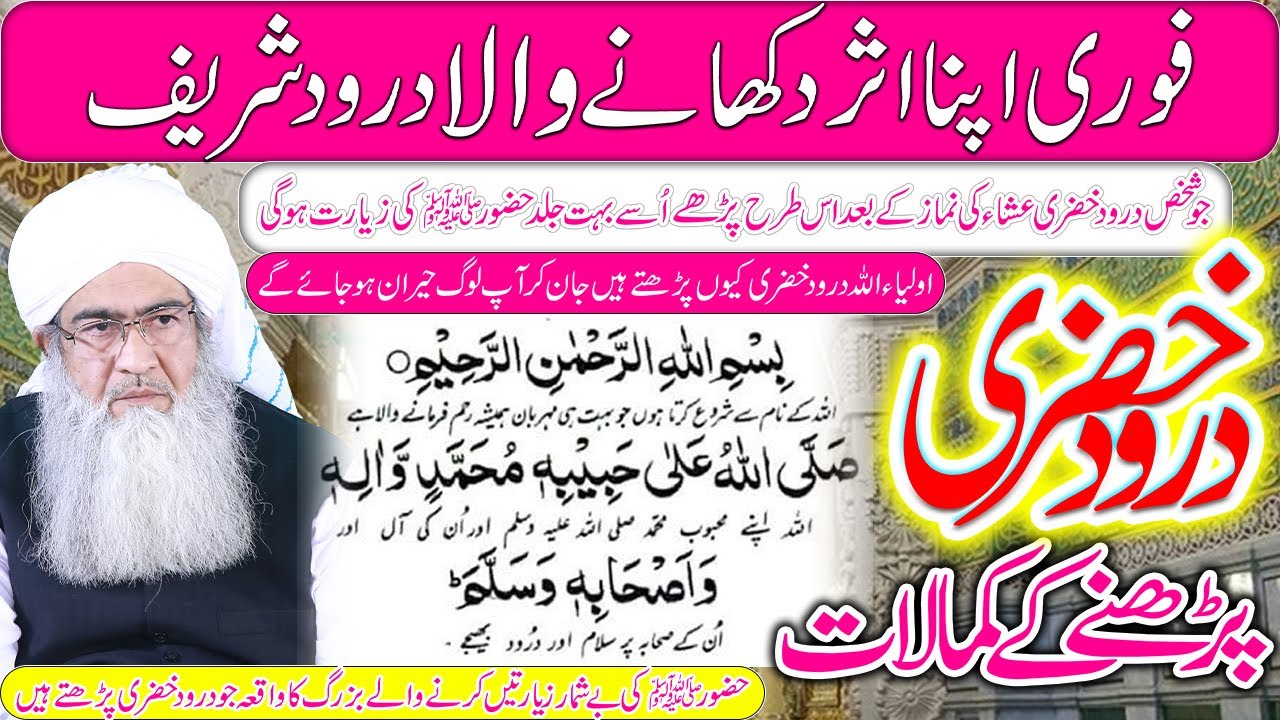 Durood Khizri Ka Wazifa | Fori Asar Dikhane Wala Wazifa | Huzoor ﷺ Ki Ziyarat