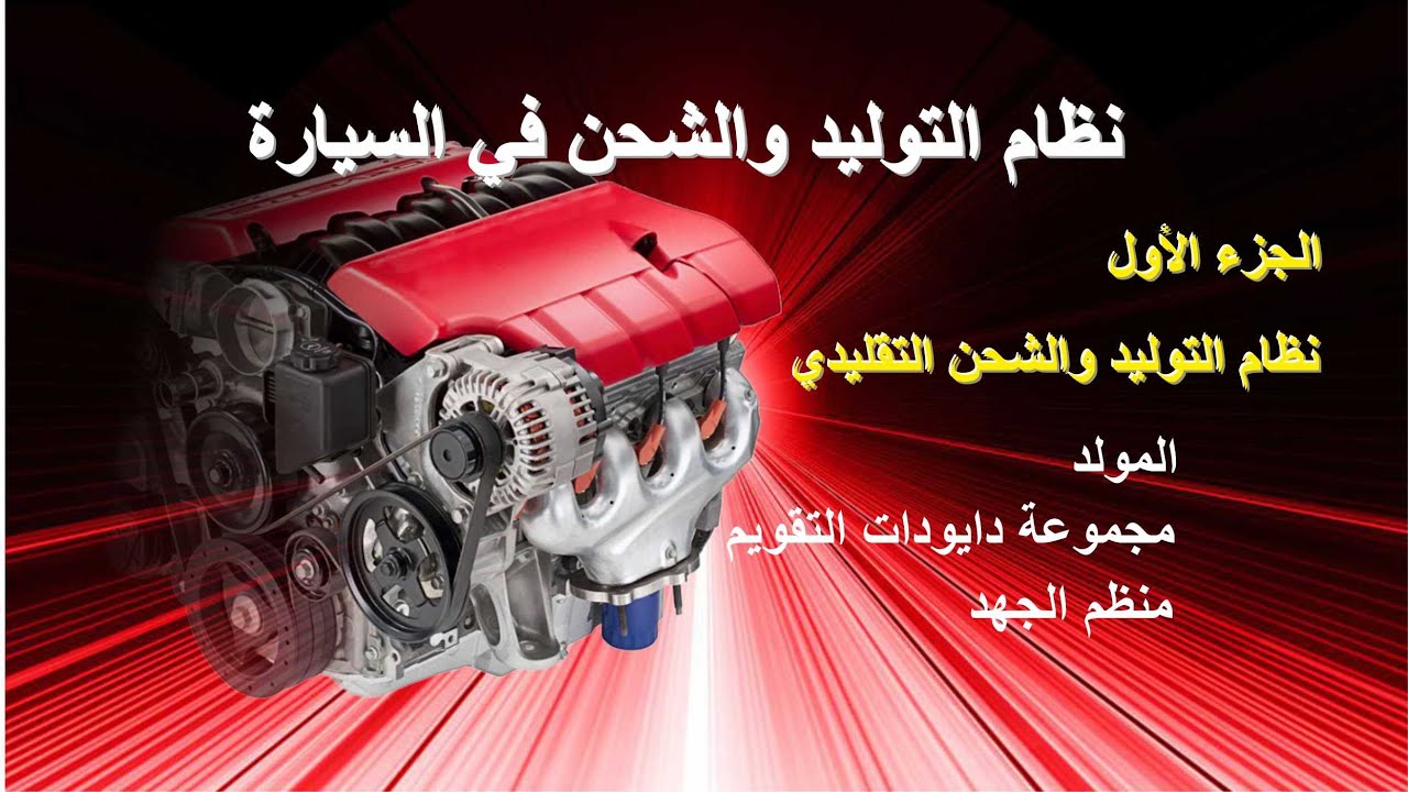 الجزء الاول-نظام التوليد والشحن في السيارة-دينمو/ مولد السيارة