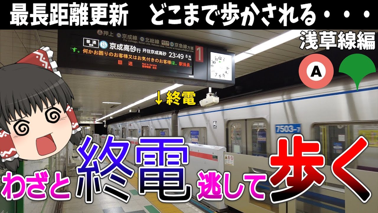 【浅草線】終電逃したら始発待つより全駅歩いて帰った方が早い説 都営地下鉄浅草線編【ゆっくり解説】