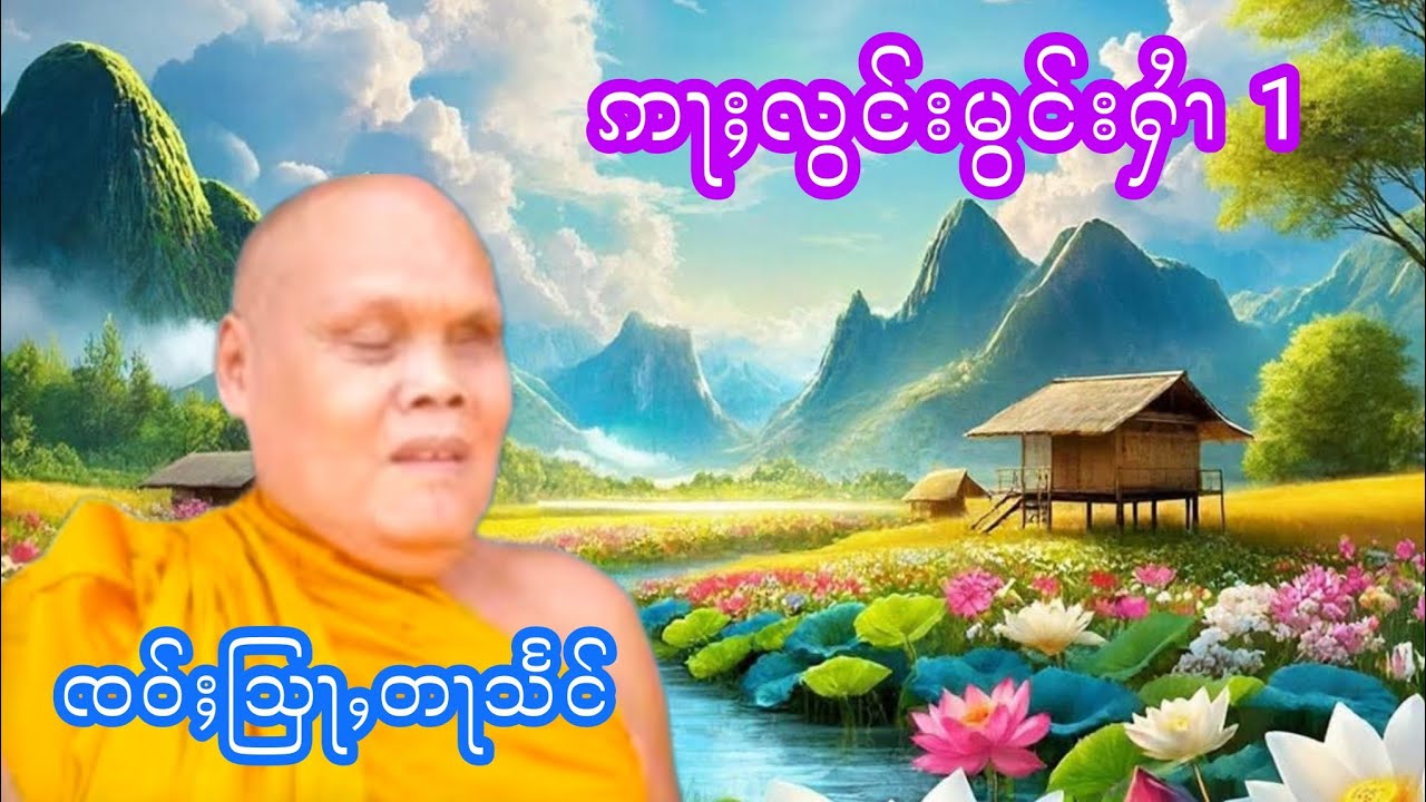 ဢႃႈလွင်းမွင်းမွင်းႁႆၢ မႆၢ1 ၸဝ်ႈသြႃႇတႃသႅင်