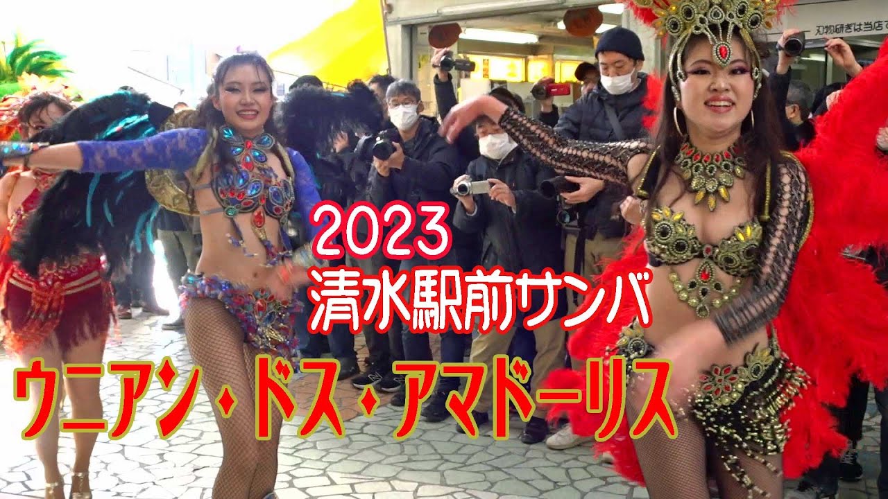 2023 清水駅前サンバ ／ ウニアン・ドス・アマドーリス　セット2