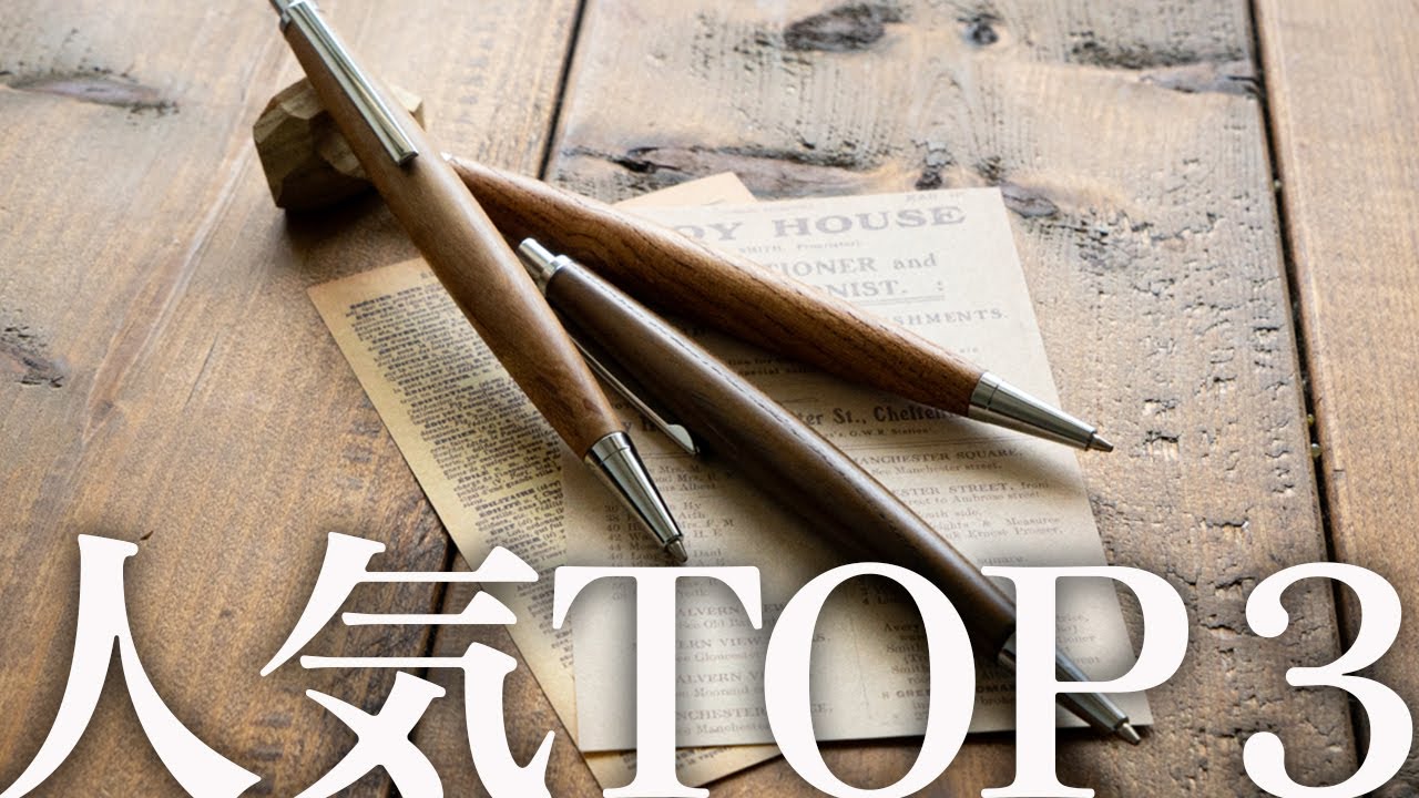 木軸シャーペン人気TOP3！工房の売れ筋ランキングを発表します！