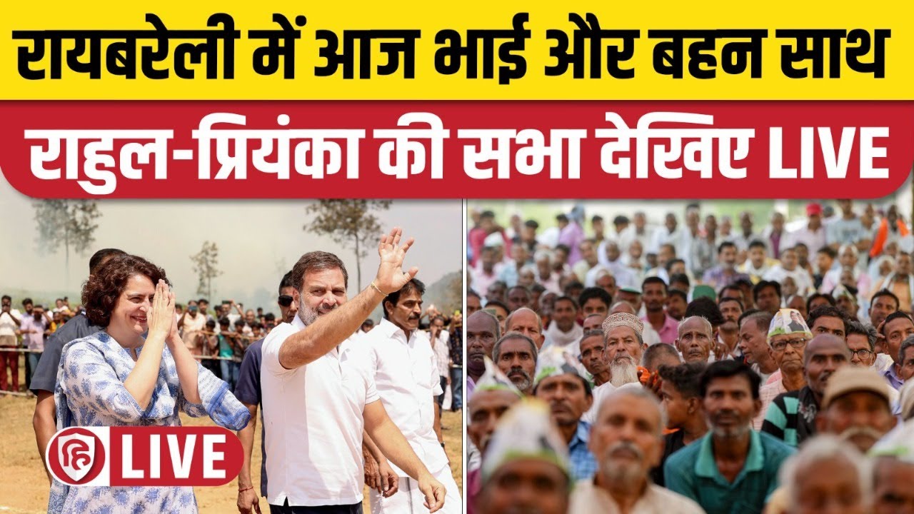 Rahul Gandhi Raebareli LIVE | Priyanka Gandhi Raebareli | Bachhrawan | Congress | Election 2024