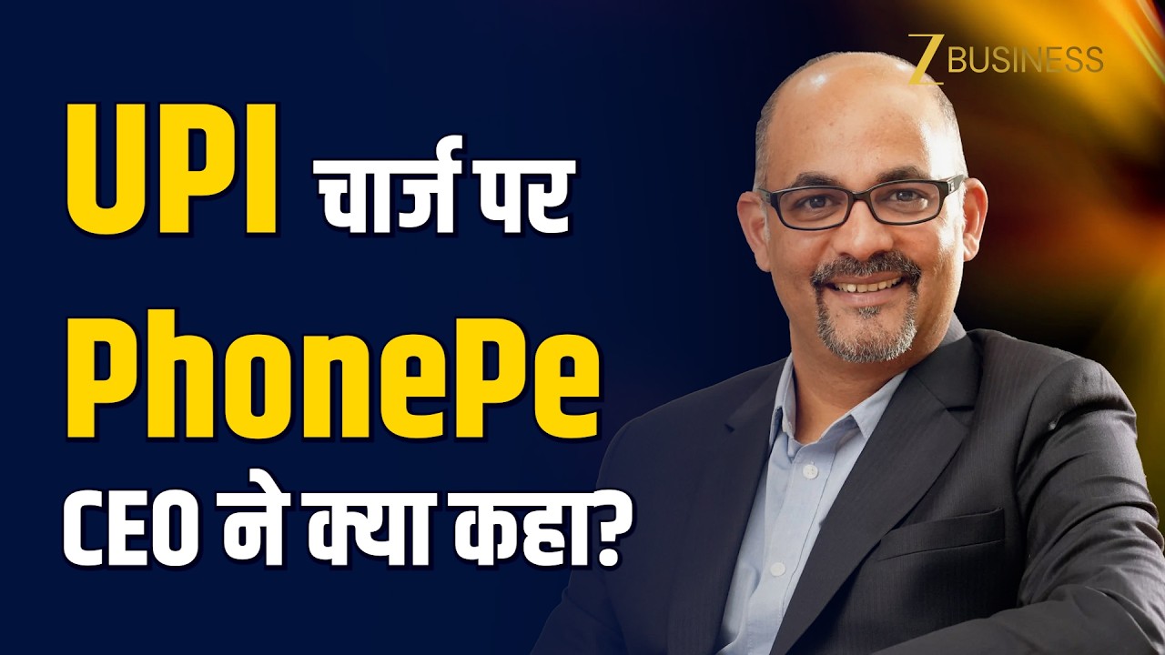 UPI MDR Charges पर PhonePe के CEO Sameer Nigam ने क्या कहा?