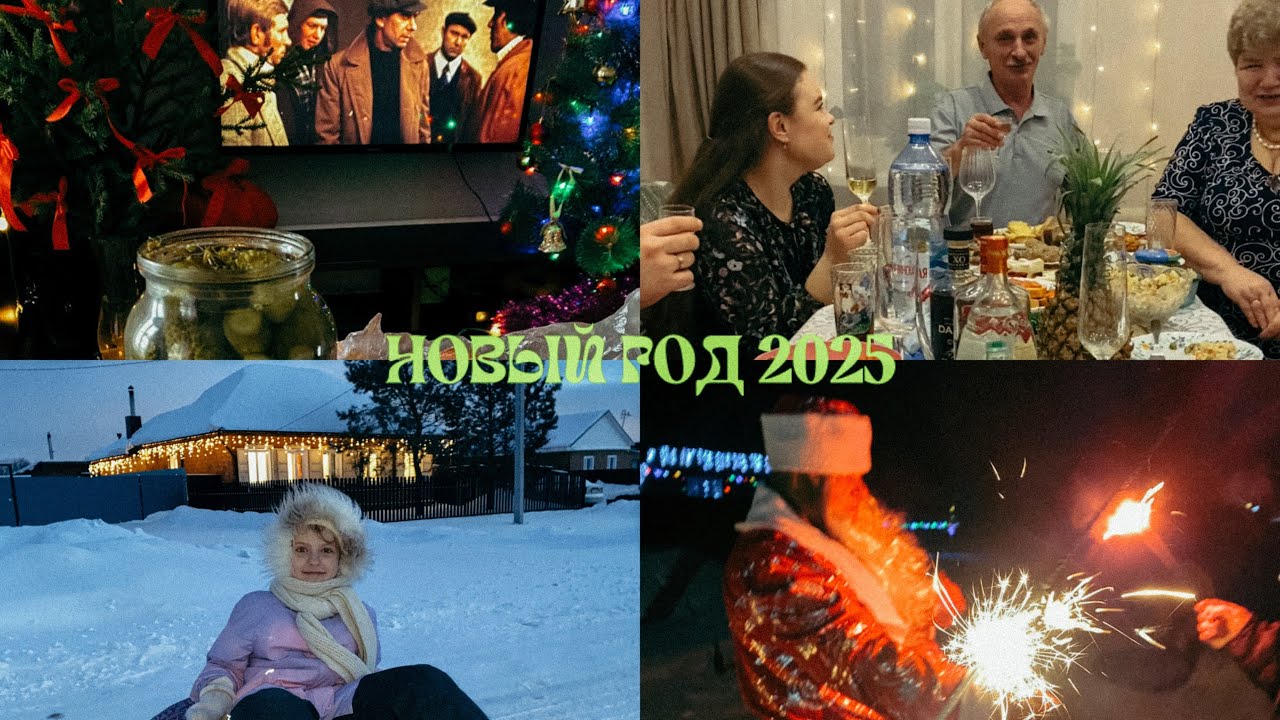 Новый год 2025