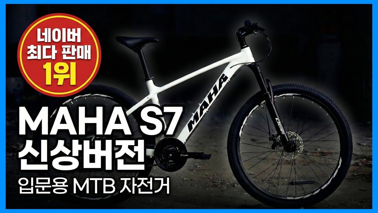 네이버 판매 1위 입문용 MTB 자전거  마하 S7 신상버전 출시!
