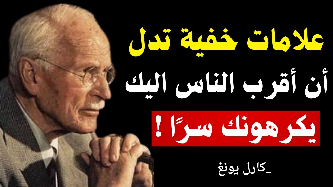 8 علامات تدل على أن أحد المقربين منك يكرهك سرًا | كارل يونغ