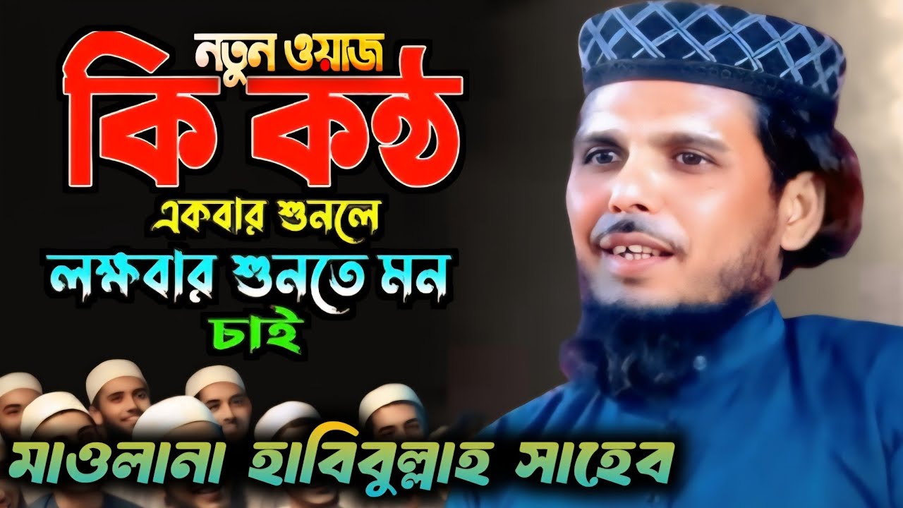 টাটকা নতুন ওয়াজ 2025┇Maulana Habibullah Sahib waz 2025┇New Bangla waz