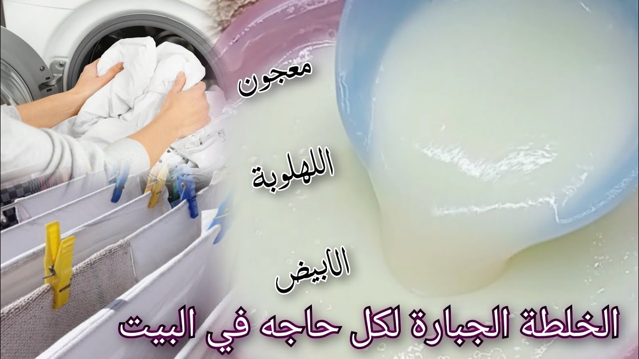 معجون اللهلوبة الابيض‼️بمكون جديد✅ خلطة جبارة حطيها على كل حاجه في البيت ✅ بدون كلور بدون صودا 👍